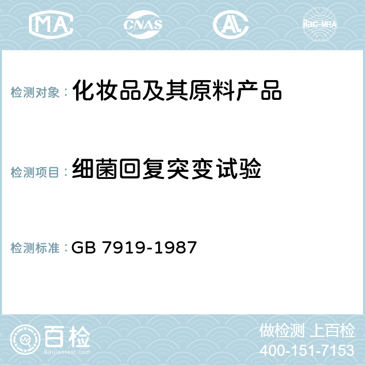 细菌回复突变试验 化妆品安全性评价程序和方法 GB 7919-1987 5.1.3