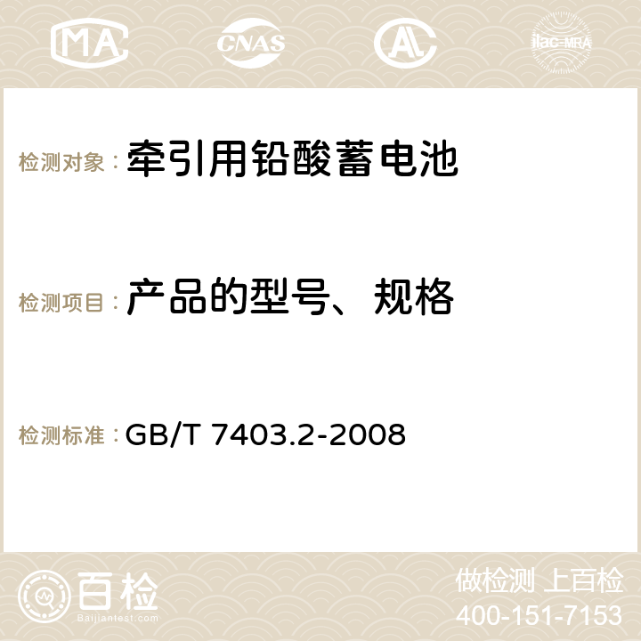 产品的型号、规格 牵引用铅酸蓄电池 第2部分：产品品种和规格 GB/T 7403.2-2008 3