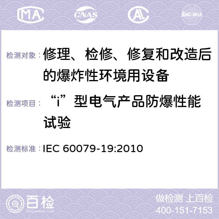 “i”型电气产品防爆性能试验 IEC 60079-19-2010 易爆气体环境 第19部分:设备修理,彻底检修和改造