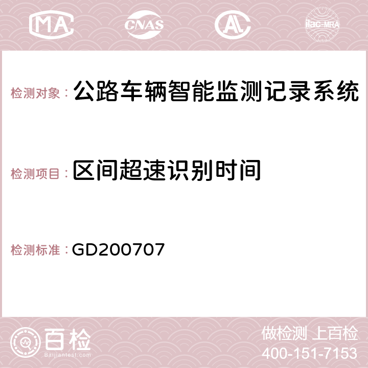 区间超速识别时间 广东省高速公路区间测速系统技术规范 GD200707 7