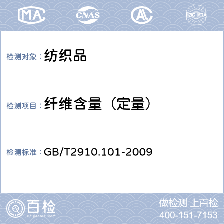 纤维含量（定量） GB/T 2910.101-2009 纺织品 定量化学分析 第101部分:大豆蛋白复合纤维与某些其他纤维的混合物