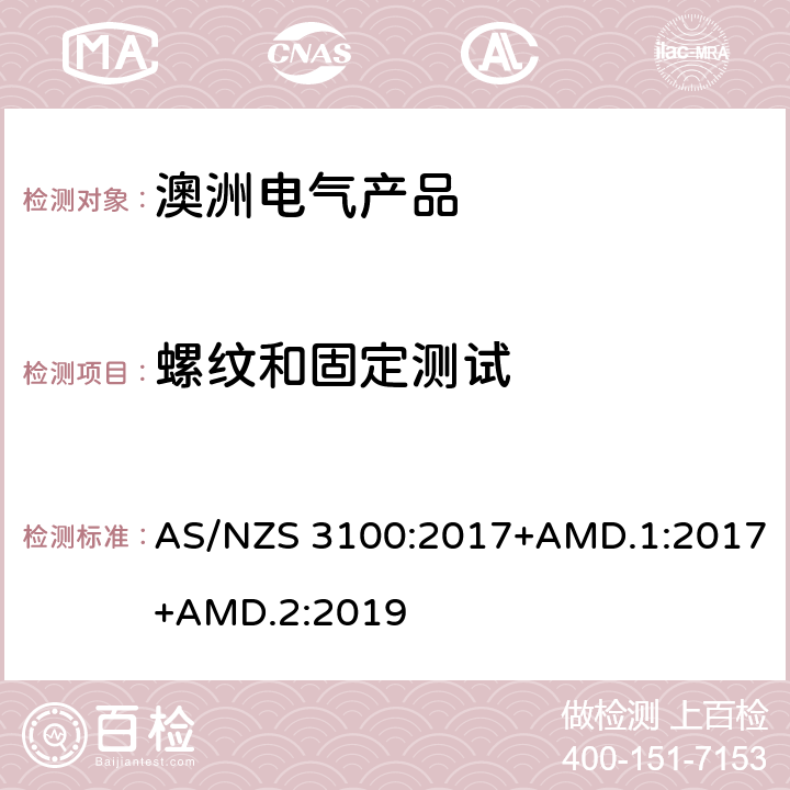 螺纹和固定测试 认可和试验规范——电气产品通用要求 AS/NZS 3100:2017+AMD.1:2017+AMD.2:2019 8.7