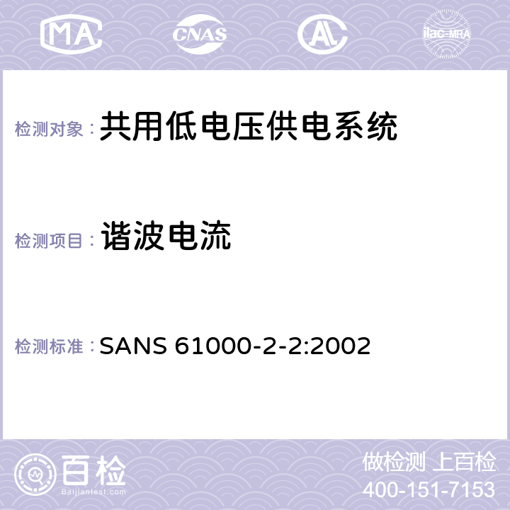 谐波电流 电磁兼容性 -环境-公用低压供电系统低频传导骚扰及信号传输的兼容水平 SANS 61000-2-2:2002 4.3