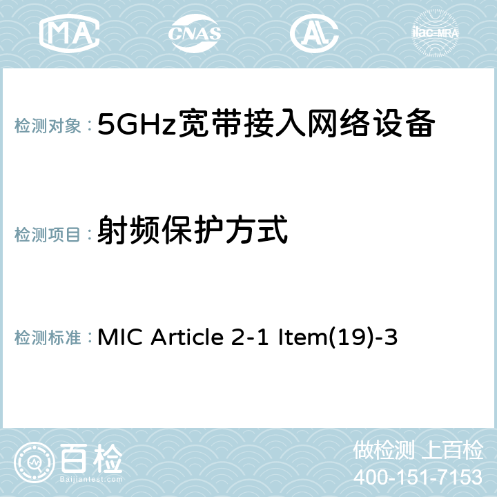 射频保护方式 5 GHz频段低功率数据通信系统 MIC Article 2-1 Item(19)-3 4