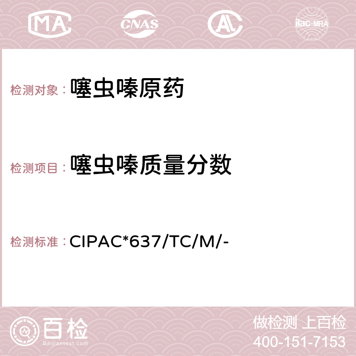 噻虫嗪质量分数 CIPAC*637/TC/M/- 噻虫嗪原药 CIPAC*637/TC/M/-