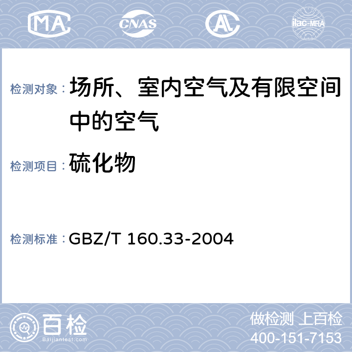 硫化物 GBZ/T 160.33-2004 （部分废止）工作场所空气有毒物质测定 硫化物