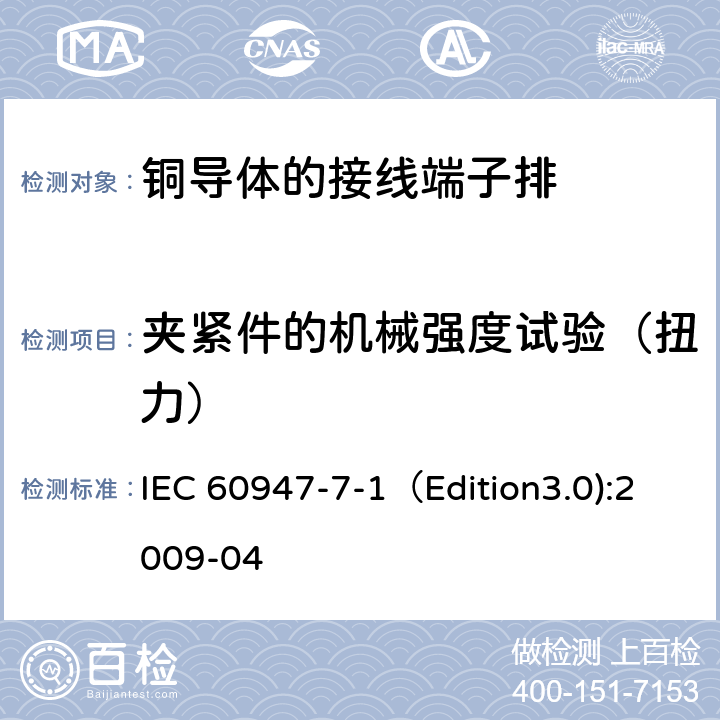 夹紧件的机械强度试验（扭力） 低压开关设备和控制设备 第7-1部分：辅助器件 铜导体的接线端子排 IEC 60947-7-1（Edition3.0):2009-04 8.3.3.1
