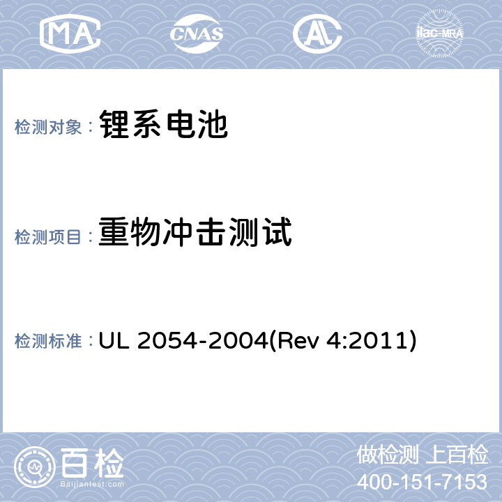 重物冲击测试 UL 2054 家用及商用电池 -2004(Rev 4:2011) 15