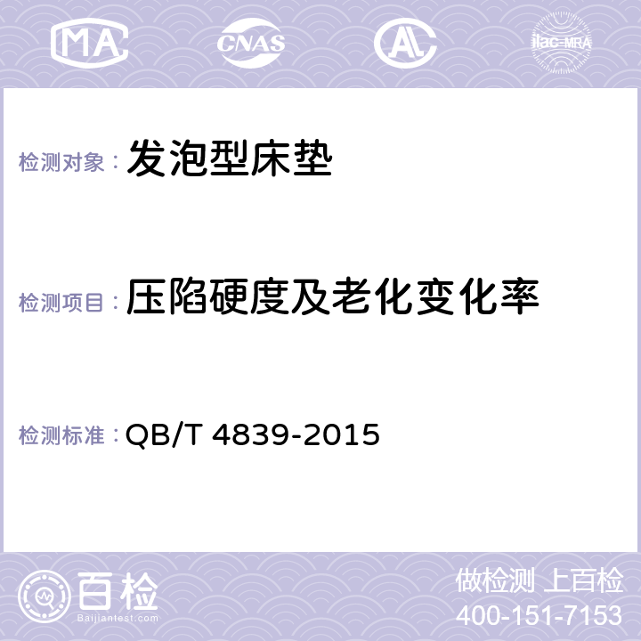 压陷硬度及老化变化率 软体家具 发泡型床垫 QB/T 4839-2015 6.13