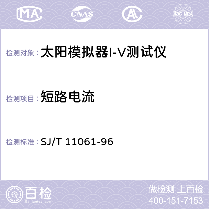 短路电流 SJ/T 11061-1996 太阳电池电性能测试设备检验方法