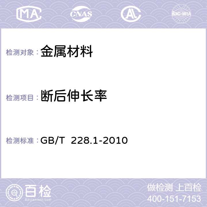 断后伸长率 《金属材料拉伸试验 第1部分：室温试验方法》 GB/T 228.1-2010