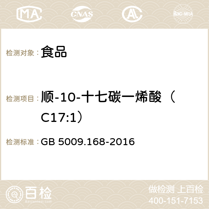 顺-10-十七碳一烯酸（C17:1） 食品安全国家标准 食品中脂肪酸的测定 GB 5009.168-2016