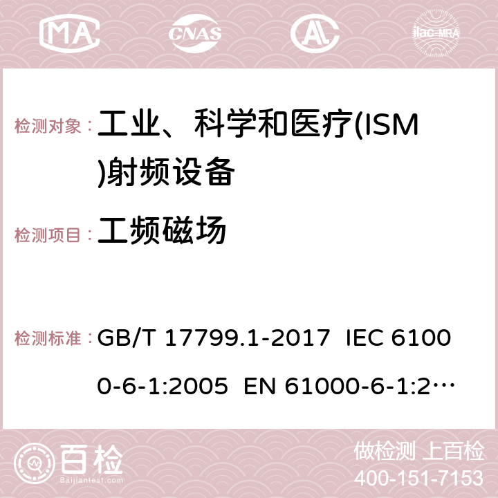 工频磁场 电磁兼容 通用标准 居住、商业和轻工业环境中的抗扰度试验 GB/T 17799.1-2017 IEC 61000-6-1:2005 EN 61000-6-1:2007 IEC 61000-6-1:2016 EN 61000-6-1:2017 EN IEC 61000-6-1:2019 8