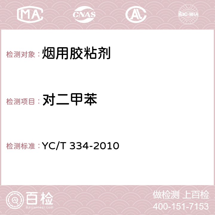 对二甲苯 烟用水基胶 苯、甲苯及二甲苯的测定 气相色谱-质谱联用法 YC/T 334-2010