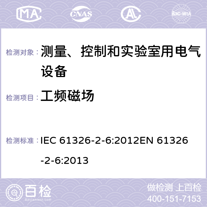 工频磁场 测量、控制和实验室用的电设备 电磁兼容性要求 第2-6部分：特殊要求 体外诊断(IVD)医疗设备 IEC 61326-2-6:2012
EN 61326-2-6:2013 6.2