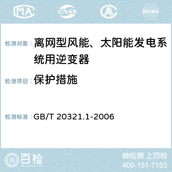 保护措施 离网型风能、太阳能发电系统用逆变器逆变器 第1部分：技术条件 GB/T 20321.1-2006 5.8