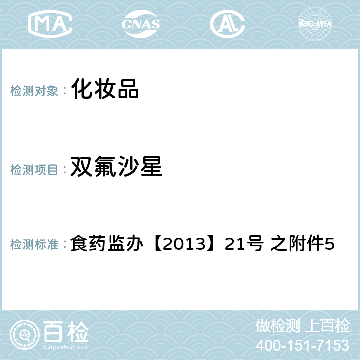 双氟沙星 化妆品中诺氟沙星等10种喹诺酮类禁用物质的检测方法 食药监办【2013】21号 之附件5