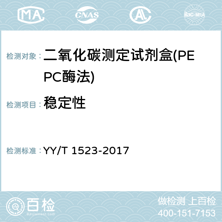 稳定性 二氧化碳测定试剂盒（PEPC酶法） YY/T 1523-2017 3.8