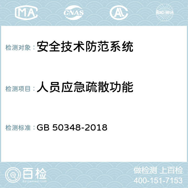 人员应急疏散功能 GB 50348-2018 安全防范工程技术标准(附条文说明)