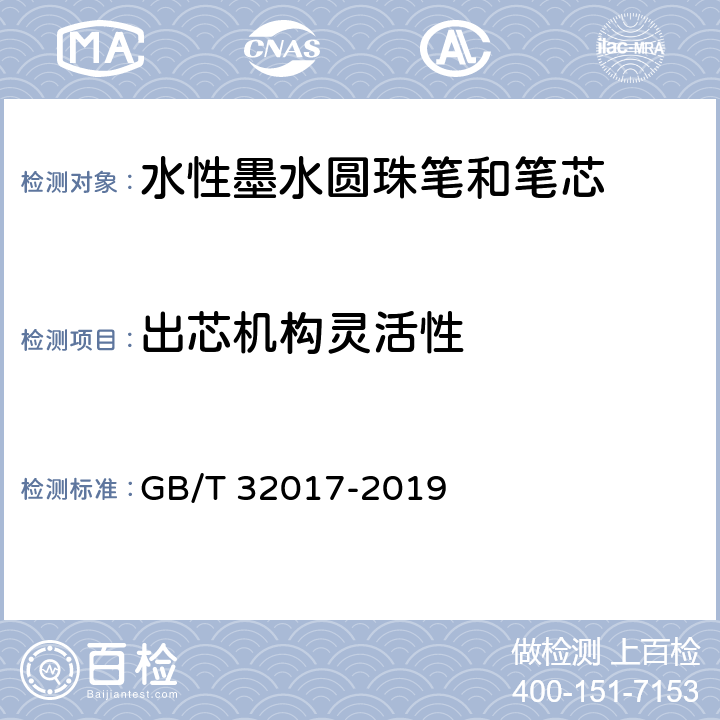 出芯机构灵活性 水性墨水圆珠笔和笔芯 GB/T 32017-2019 条款 5.2,7.16