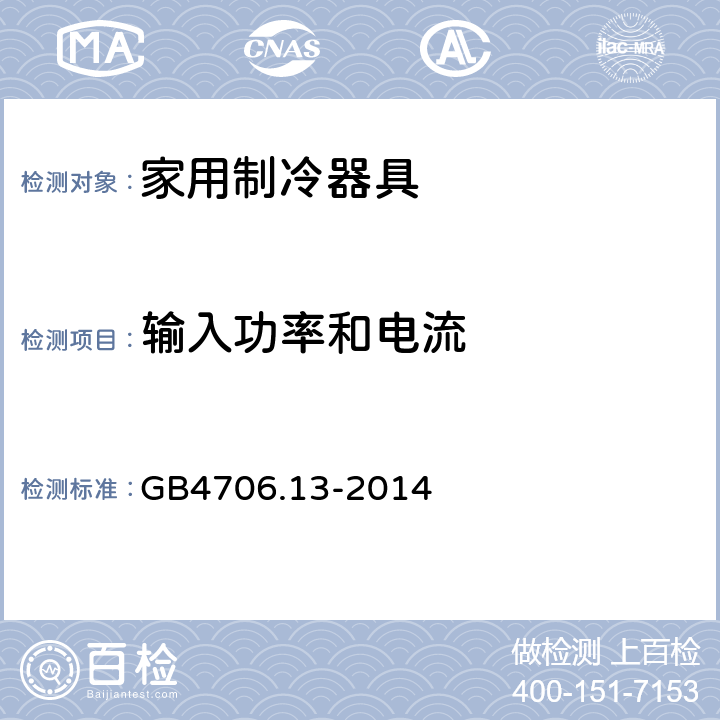 输入功率和电流 家用和类似用途电器的安全 制冷器具、冰淇淋机和制冰机的特殊要求 GB4706.13-2014 10