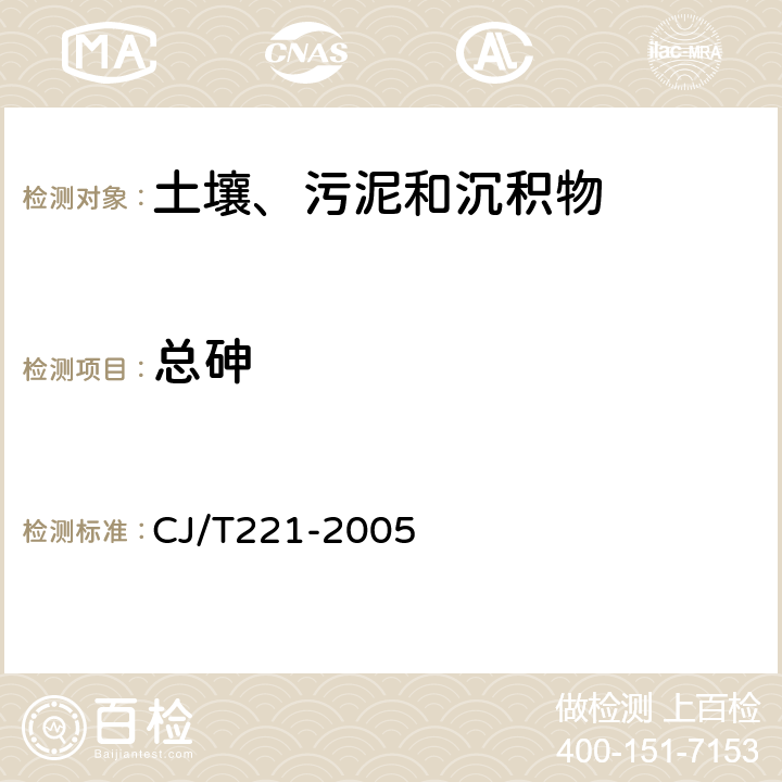 总砷 城市污水处理厂污泥检验方法 CJ/T221-2005 44
