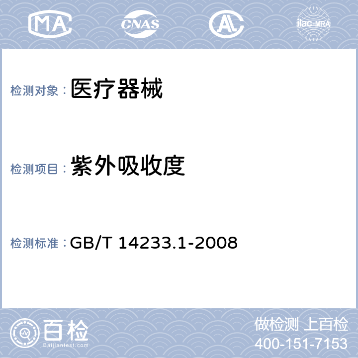 紫外吸收度 医用输血、输液、注射器具检验方法 第一部分：化学分析方法 GB/T 14233.1-2008 5.7
