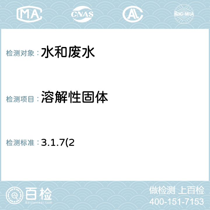 溶解性固体 《水和废水监测分析方法》（第四版） 国家环保总局2002年 103-105℃烘干的可滤残渣 3.1.7(2)