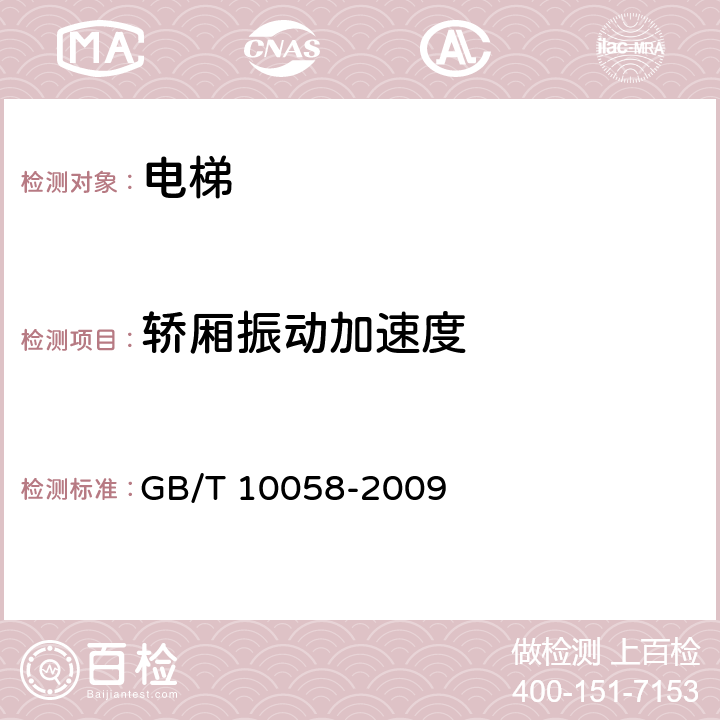 轿厢振动加速度 电梯技术条件 GB/T 10058-2009 3.3.5