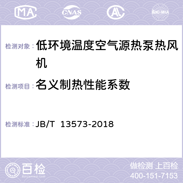 名义制热性能系数 低环境温度空气源热泵热风机 JB/T 13573-2018 6.3.9.1