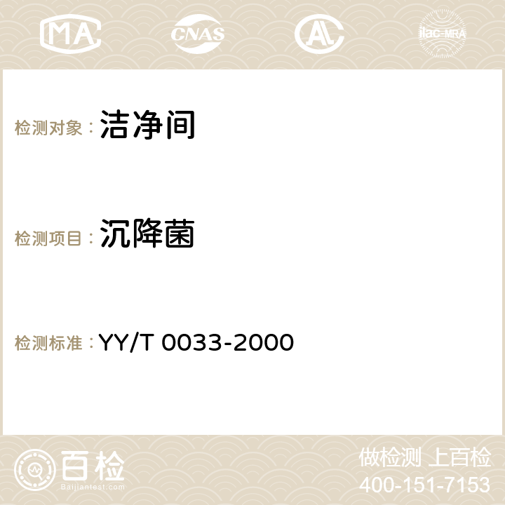 沉降菌 无菌医疗器具生产管理规范 YY/T 0033-2000 附录C表C1