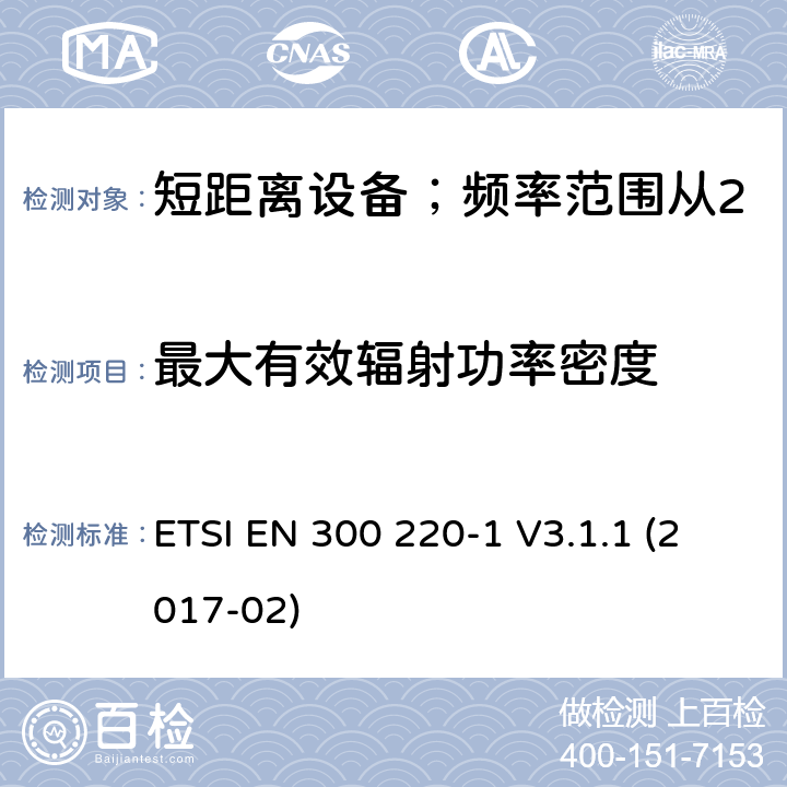 最大有效辐射功率密度 短距离设备；频率范围从25MHz至1000MHz;第一部分：技术特性和测试方法 ETSI EN 300 220-1 V3.1.1 (2017-02) 5.3/ EN 300 220-1