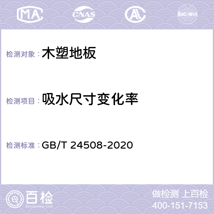 吸水尺寸变化率 木塑地板 GB/T 24508-2020 6.5.7