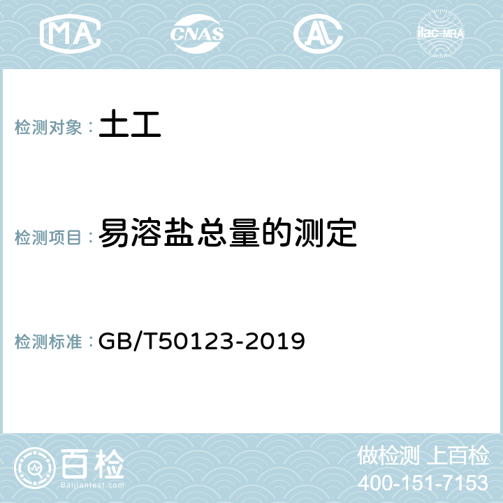 易溶盐总量的测定 《土工试验方法标准》 GB/T50123-2019 第53条