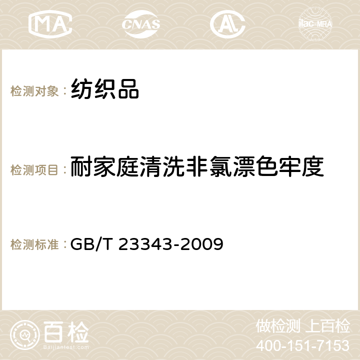 耐家庭清洗非氯漂色牢度 纺织品 色牢度试验 耐家庭和商业洗涤色牢度 使用含有低温漂白活性剂的无磷标准洗涤剂的氧化漂白反应 GB/T 23343-2009