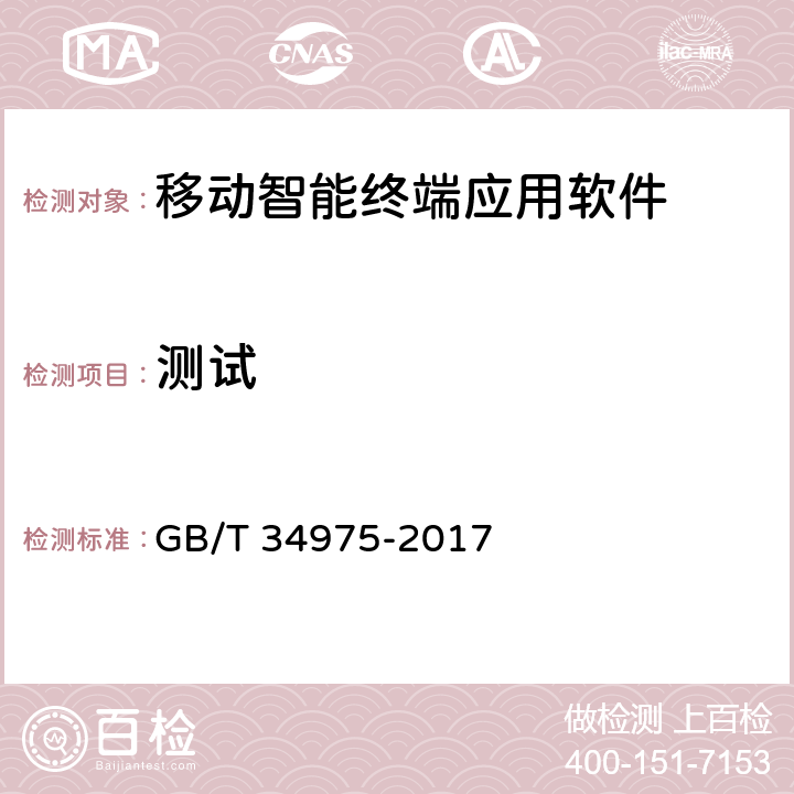 测试 信息安全技术 移动智能终端应用软件安全技术要求和测试评价方法 GB/T 34975-2017 4.2.4,5.2.4