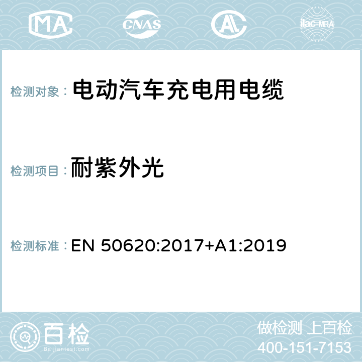 耐紫外光 电动汽车充电用电缆 EN 50620:2017+A1:2019 表5 12