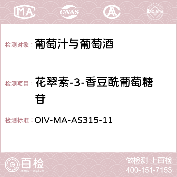 花翠素-3-香豆酰葡萄糖苷 OIV国际葡萄酒与葡萄汁分析方法大全 花青素 OIV-MA-AS315-11