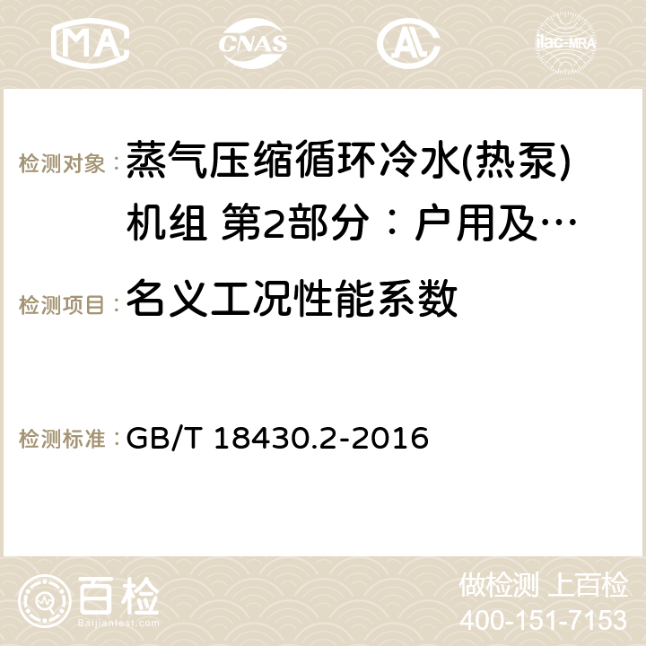 名义工况性能系数 蒸气压缩循环冷水(热泵)机组 第2部分：户用及类似用途的冷水(热泵)机组 GB/T 18430.2-2016 第5.5章