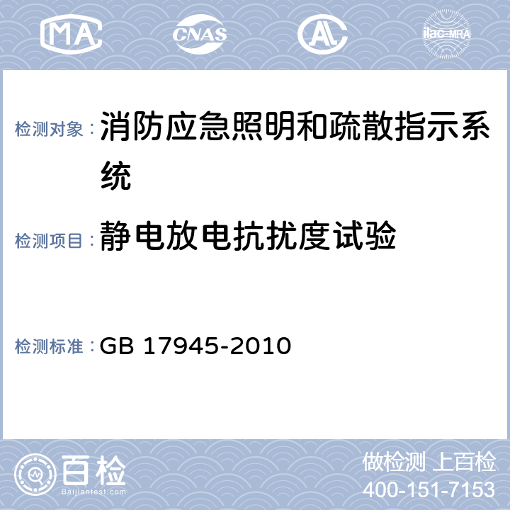 静电放电抗扰度试验 消防应急照明和疏散指示系统 GB 17945-2010 6.14