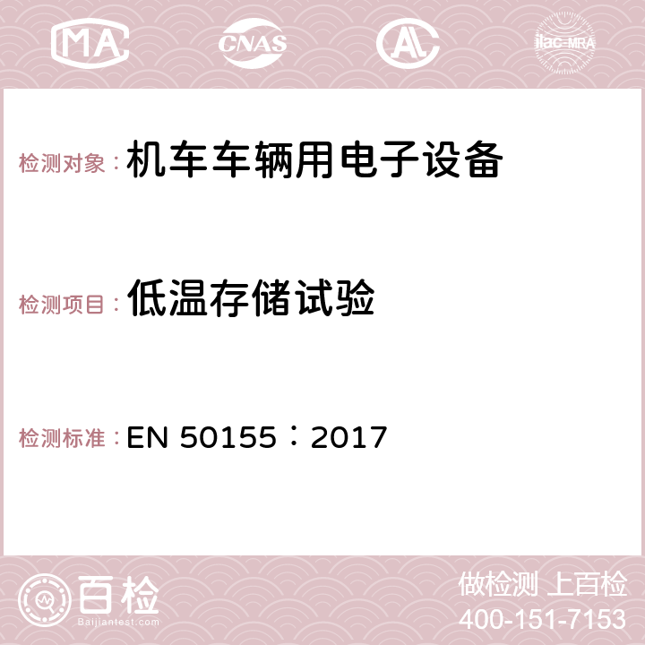 低温存储试验 铁路设施.铁道车辆上使用的电子设备 EN 50155：2017