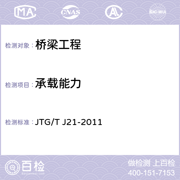 承载能力 《公路桥梁承载能力检测评定规程》 JTG/T J21-2011 7章