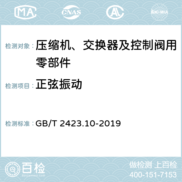 正弦振动 环境试验第2部分: 试验方法 试验 Fc: 振动(正弦) GB/T 2423.10-2019