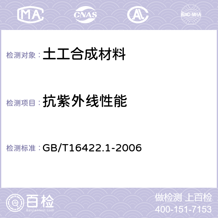 抗紫外线性能 《塑料实验室光源暴露试验方法 第1部分:总则》 GB/T16422.1-2006