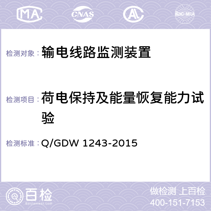 荷电保持及能量恢复能力试验 输电线路气象监测装置技术规范 Q/GDW 1243-2015 7.2.6