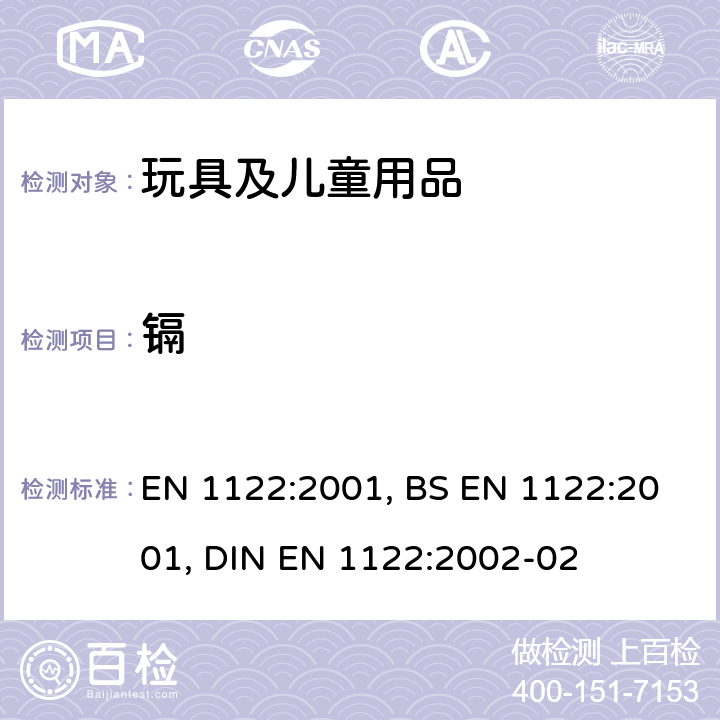 镉 塑料中镉含量的测定 - 湿法消化法 EN 1122:2001, BS EN 1122:2001, DIN EN 1122:2002-02 方法B