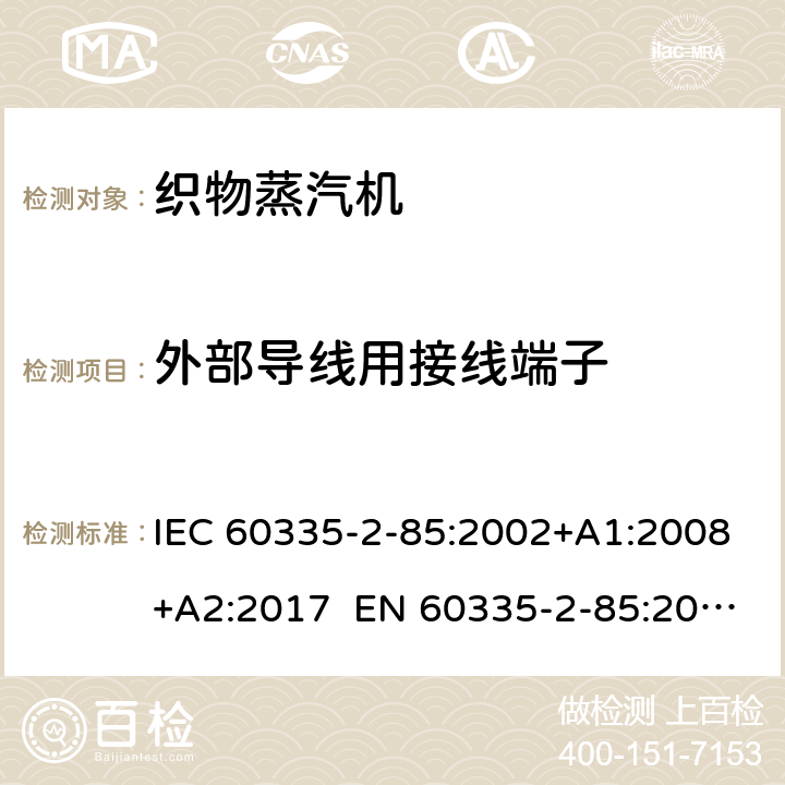 外部导线用接线端子 家用和类似用途电器 第2部分织物蒸汽机的特殊要求 IEC 60335-2-85:2002+A1:2008+A2:2017 EN 60335-2-85:2003+A1:2008+A11:2018 AS/NZS 60335.2.85:2018 26