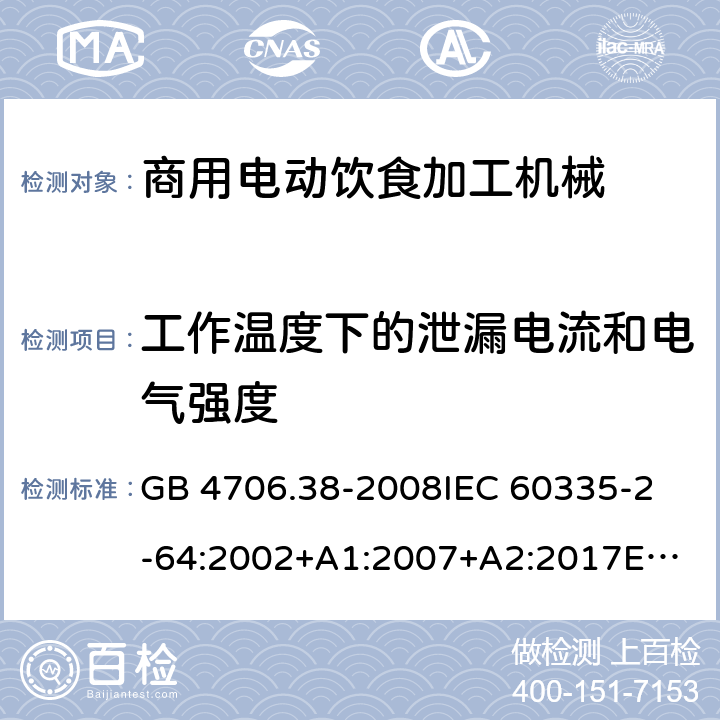 工作温度下的泄漏电流和电气强度 家用和类似用途电器的安全 商用电动饮食加工机械的特殊要求 GB 4706.38-2008
IEC 60335-2-64:2002+A1:2007+A2:2017
EN 60335-2-64:2000+A1:2002 13