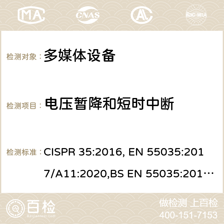 电压暂降和短时中断 多媒体设备电磁兼容性 抗扰度要求 CISPR 35:2016, EN 55035:2017/A11:2020,BS EN 55035:2017/A11:2020 4.2.6