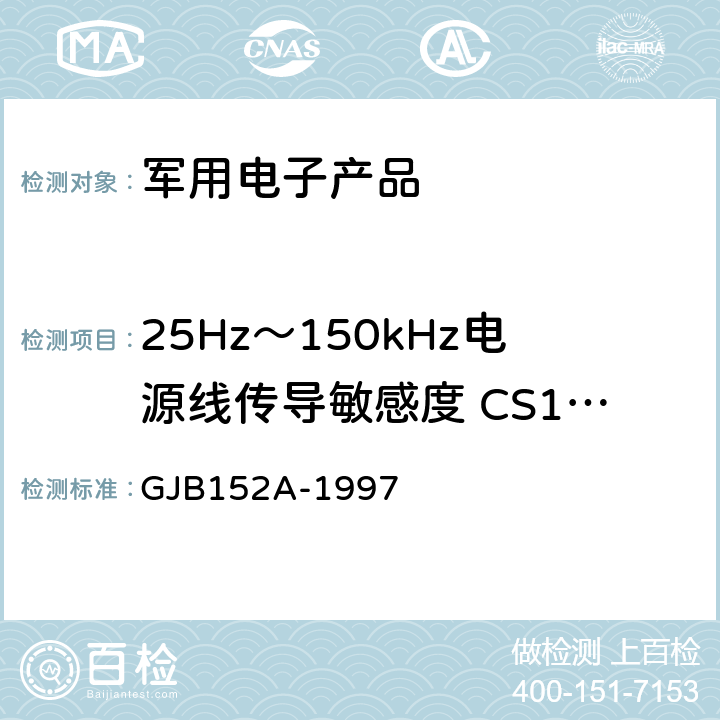 25Hz～150kHz电源线传导敏感度 CS101 军用设备和分系统电磁发射和敏感度测量 GJB152A-1997 5